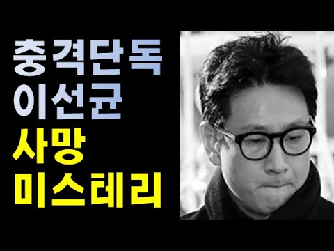 [핫이슈] 충격 속보! 이선균 자살인가? 타살인가! 그의 죽음이 수상한 이유