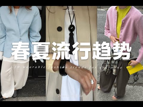 10個今年春夏不可錯過的流行趨勢｜適合普通人日常穿著｜10 wearable fashion trends |fredalooks