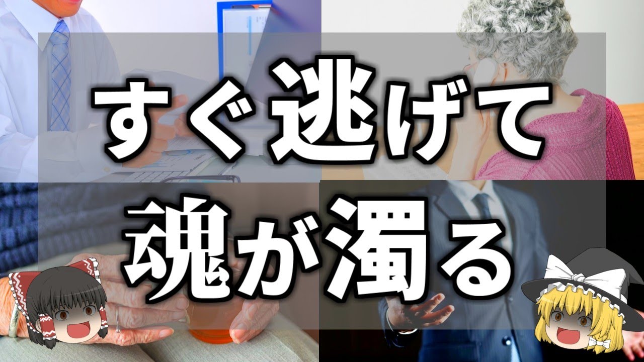 【ゆっくり解説】身近にいませんか？あなたの魂を濁らせる、絶対に長く一緒にいてはいけない人の特徴全１１選