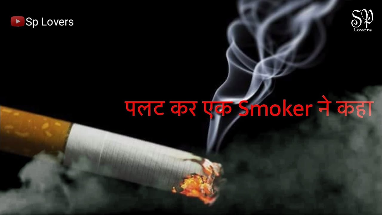 cigarette kyo pite ho heart touching line smoking whatsapp status sp lovers youtube smoking whatsapp status sp lovers