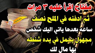 اقراء علي مفتاح 🔑 هذاه الكلمة ٣ مرات ثم ادفن المفتاح بالملح بعد نصف ساعه ياتي اليك شخص يحمل مال لك