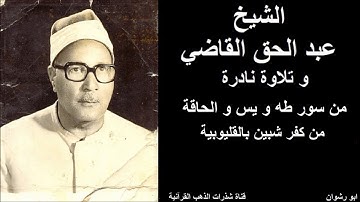 الشيخ عبد الحق القاضي و تلاوة نادرة من سور طه و يس و الحاقة مسجلة من كفر شبين بالقليوبية