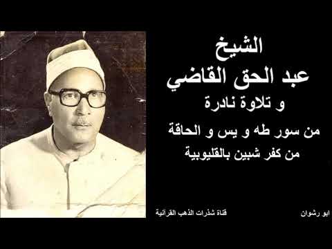 الشيخ عبد الحق القاضي و تلاوة نادرة من سور طه و يس و الحاقة مسجلة من كفر شبين بالقليوبية