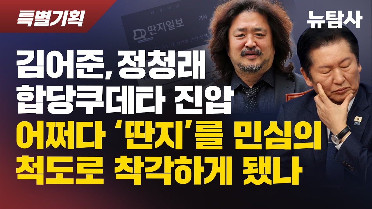 【260210】[특별기획] 김어준, 정청래 합당쿠데타 진압 어쩌다 ‘딴지’를 민심의 척도로 착각하게 됐나