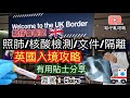 英國BNO入境事前準備/TB/核酸檢測/文件/入境步驟/隔離～鬆仔會客室：Claire (嘉賓）