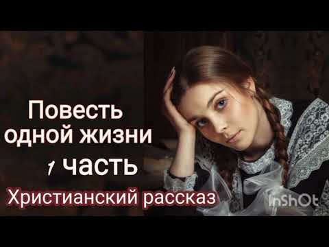 Повесть одной жизни /Очень интересный христианский рассказ