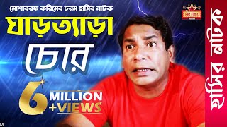 Ghartera Chor | ঘাড়ত্যাড়া চোর । ft. Mosharraf Karim | Bangla Comedy Natok