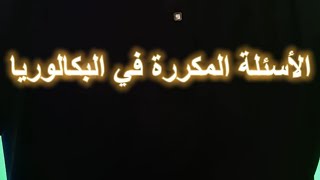 الاسئلة الاكثر شيوعا في البكالوريا الوحدة 01 الجزء 03