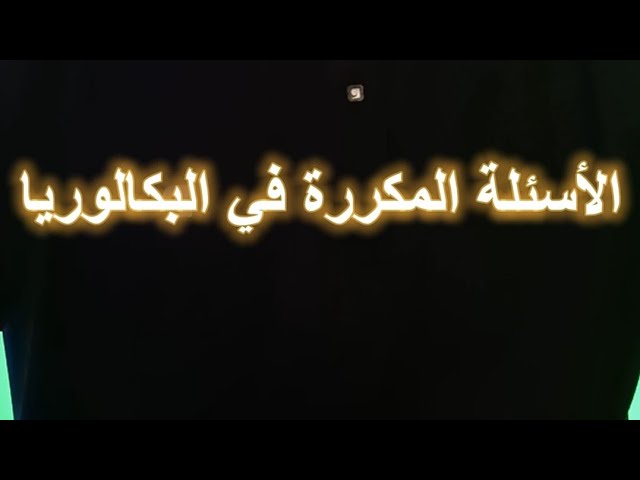 الاسئلة الاكثر شيوعا في البكالوريا الوحدة 01 الجزء 03