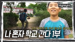 전라남도 벌교의 작은 섬 '장도'에는 전교생 1명, 교직원 1명인 장도분교가 있다! 비록 전교생 한 명이지만, 장도분교의 하루는 분주하다 [인간극장] KBS 180815 방송