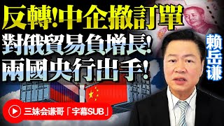 90%達成！中俄成功去美元！普丁熱盼更多本幣交易「擴經濟強貿易」！賴岳謙：中國企業砍單，對俄貿易同比下滑，兩國央行有對策！@BNETVNZ