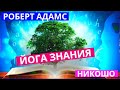 Лекции по Джняна Йоге (йога знания). Роберт Адамс Все о духовном и физическом исцелении 4Ч