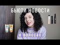 Бьюти новости про волосы: продукты, гаджеты, патенты по уходу за волосами за январь 2022.