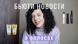 Бьюти новости про волосы: продукты, гаджеты, патенты по уходу за волосами за январь 2022.