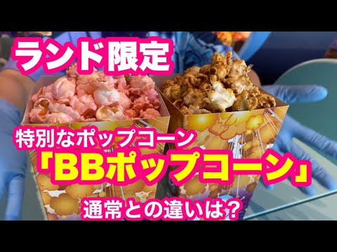Tdl ランド限定 特別なポップコーン ポップコーン と 通常ポップコーン Youtube Tdl ランド限定 特別なポップコーン ポップコーン と 通常ポップコーン Youtube