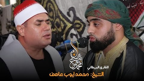 تعبير صوتي ، واداء متميز من القارئ البريطاني / محمد ايوب عاصف😍🎙