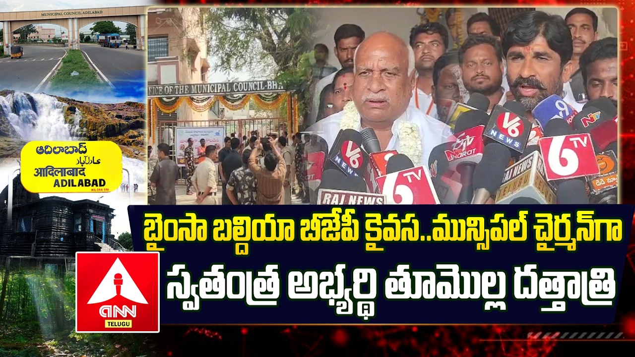 ADILABAD : బైంసా బల్దియా బీజేపీ కైవసం | Bhainsa Baldia BJP Victory | Municipal Election | ANN Telugu