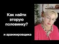 Как найти вторую половинку И АРАНЖИРОВЩИКА???