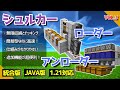 1.21【装置No.3/シュルカーローダー&アンローダー】難しそうだけど、実は超簡単!?【統合版/Java版/Minecraft】