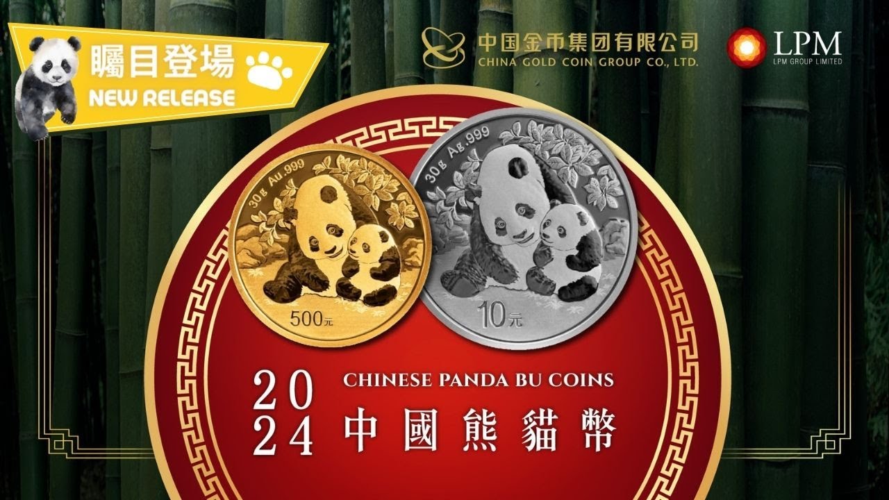 2024 中國熊貓幣金幣及銀幣: 愛的十年第6版Chinese Panda Gold and