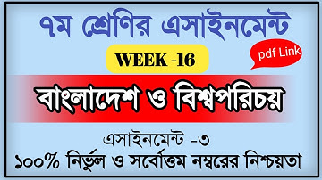 Class 7 BGS assignment 16th week 2021 | bangladesh and global studies | ৭ম শ্রেণির বাওবি এসাইনমেন্ট