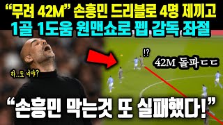 &quot;손흥민 42m 단독 질주로 골넣자 결국...&quot; 펩 감독과 현지언론을 발칵 뒤집어 놨다