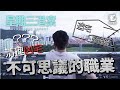 10／11《星期三港案》遺宅整理師