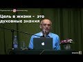 О.Г.  Торсунов  Цель в жизни -  это духовные знания