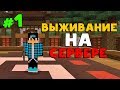 ВЫЖИВАНИЕ НА СЕРВЕРЕ GRENDFINITY В MINECRAFT PE 1.9 | МОЙ ПЕРВЫЙ РАЗ | #1