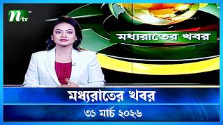 মধযরতর খবর Moddho Rater Khobor 31 March 2026 Ntv Latest News Update