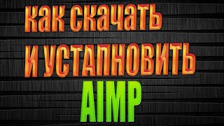 как скачать и установить aimp  как скачать музыкальный плеер screenshot 4