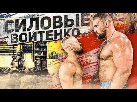 СИЛОВЫЕ ВОЙТЕНКО / ШОУ НА РАЗ #13