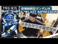 新機動戦記ガンダムWの名曲 LAST IMPRESSION を聴き 怒涛のオケヒに興奮するゆゆうた 2025 10 27 新機動戦記ガンダムWの名曲 LAST IMPRESSION を聴き 怒涛のオケヒに興奮するゆゆうた 2025 10 27