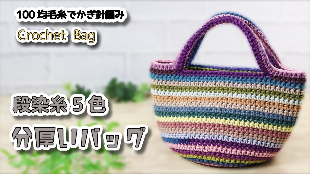 Crochet colorful and thick bag - Crochet Tutorial - YouTube