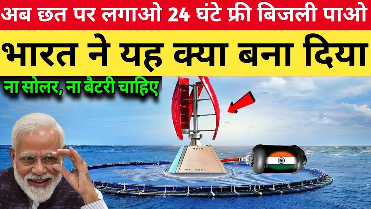 भारत ने ये क्या बना दिया! सोलर की छुट्टी, अब छत पर लगाओ 24 घंटे फ्री बिजली पाओ | Ankit Awasthi Sir