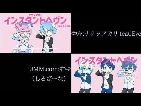 【ナナヲアカリ feat.Eve × UMM.com（しるばーな）】インスタントヘヴン 合わせてみた
