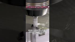 군더더기 없는 깔끔한 가공의 최강자 밀링!!