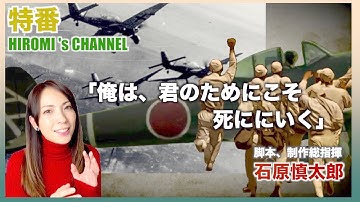 特番/HIROMI's CHANNEL/俺は、君のためにこそ死ににいく/石原慎太郎/映画紹介/前編