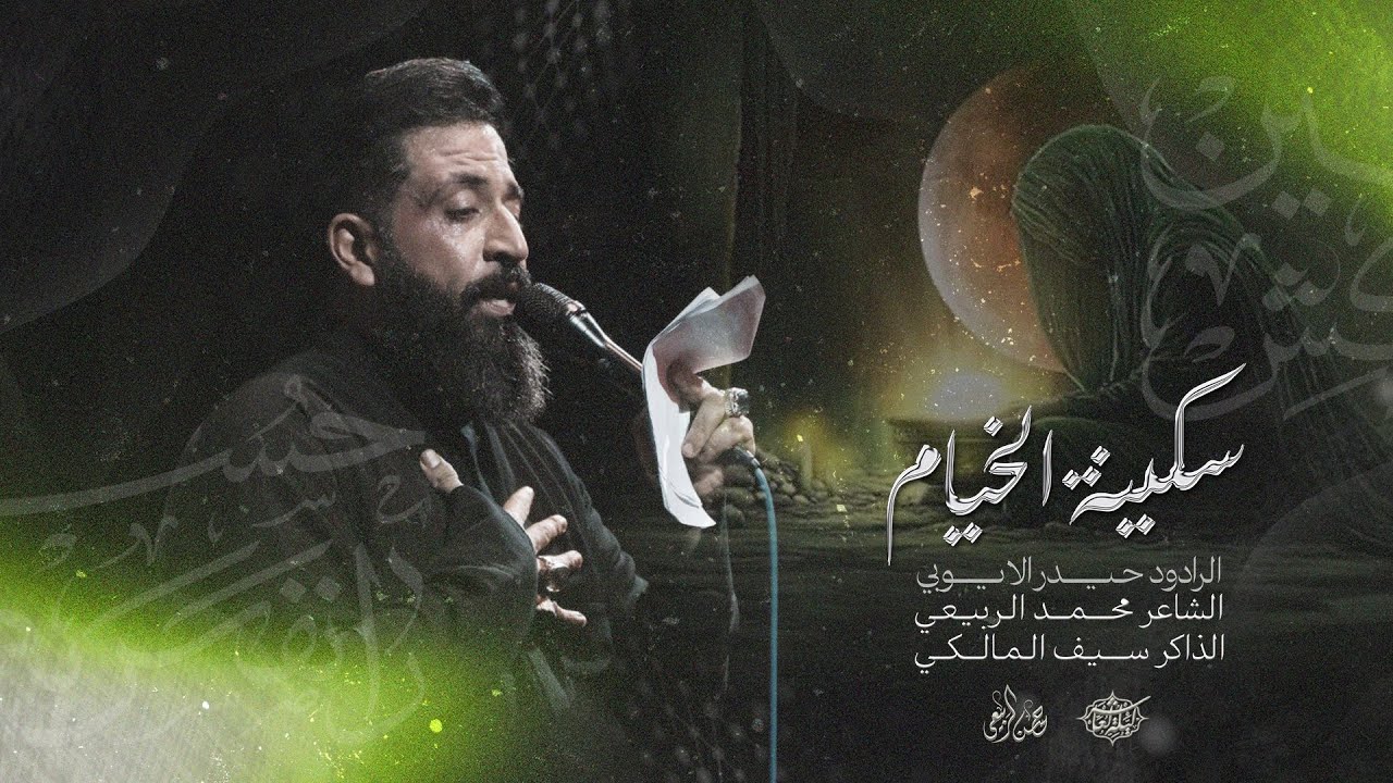 سكينة الخيام  || حيدر الايوبي || مجالس المشاية المقدسة 1447 - 2025
