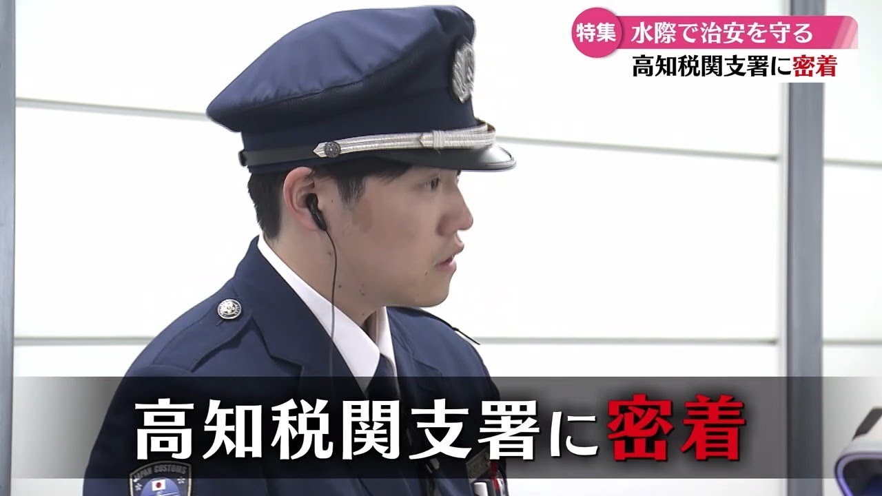 「【密着】高知税関職員の奮闘！観光客対応と密輸防止の現場を取材」2025/5/26公開