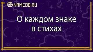 О каждом знаке в стихах