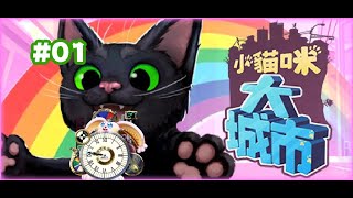 突発vtuber新兎タイムリリーの配信#001#小貓咪大城市 #LittleKittyBigCity#リリー生 #vtuber #Vtuberを発掘せよ#台V#台灣vtuber#中文配信