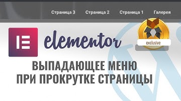 WordPress Elementor Выпадающее меню при прокрутке страницы