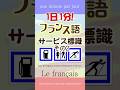 1日1分フランス語☆案サービス標識その2
