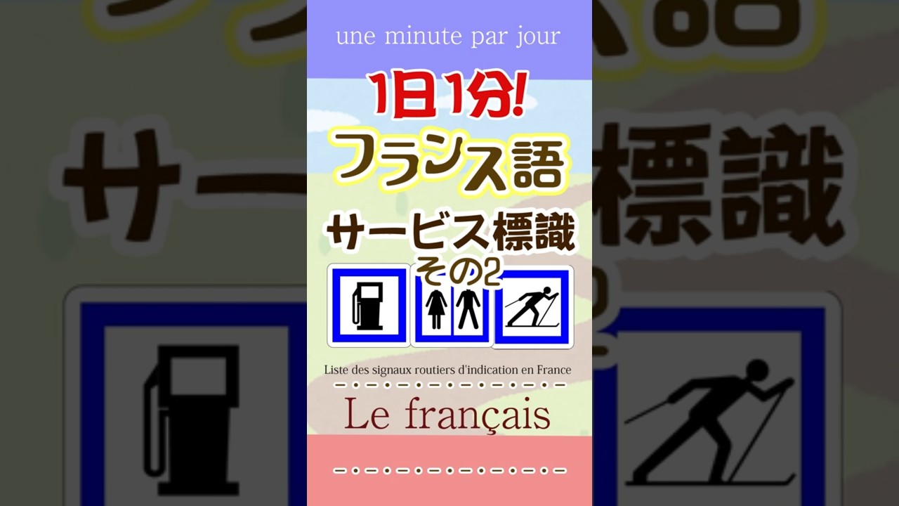 1日1分フランス語☆案サービス標識その2