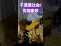 不健康社会/高橋李依1 #ベース弾いてみた #高橋李依 #shorts