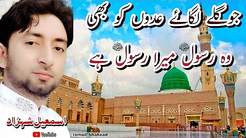 Naat Sharif || Jo Galay Lagay Ado Ko Bhi || Ismail Shahzad