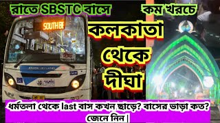 SBSTC বাসে ঝড়ের গতিতে পৌঁছে গেলাম কলকাতা থেকে  দীঘা !😱|Kolkata to Digha Bus Journey |