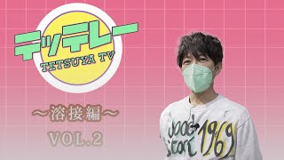 TETSUYA OFFICIAL FANCLUB「CÉLUXE」会員限定動画コンテンツ『テッテレー』TETSUYAの趣味探し〜溶接編vol.2〜(お試し版)