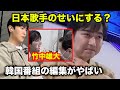 【日韓歌王戦】韓国番組で日本歌手への扱いが酷い件について